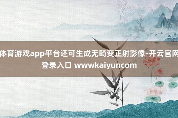 体育游戏app平台还可生成无畸变正射影像-开云官网登录入口 wwwkaiyuncom