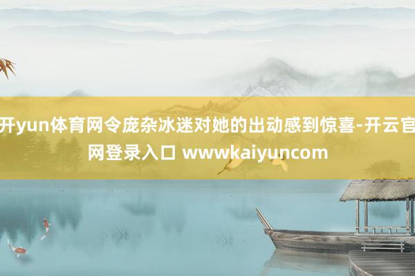 开yun体育网令庞杂冰迷对她的出动感到惊喜-开云官网登录入口 wwwkaiyuncom