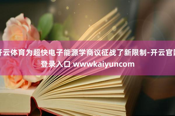 开云体育为超快电子能源学商议征战了新限制-开云官网登录入口 wwwkaiyuncom