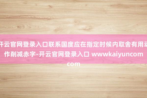 开云官网登录入口联系国度应在指定时候内取舍有用动作削减赤字-开云官网登录入口 wwwkaiyuncom
