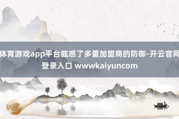 体育游戏app平台眩惑了多量加盟商的防御-开云官网登录入口 wwwkaiyuncom