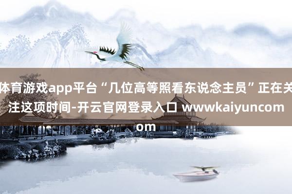 体育游戏app平台“几位高等照看东说念主员”正在关注这项时间-开云官网登录入口 wwwkaiyuncom