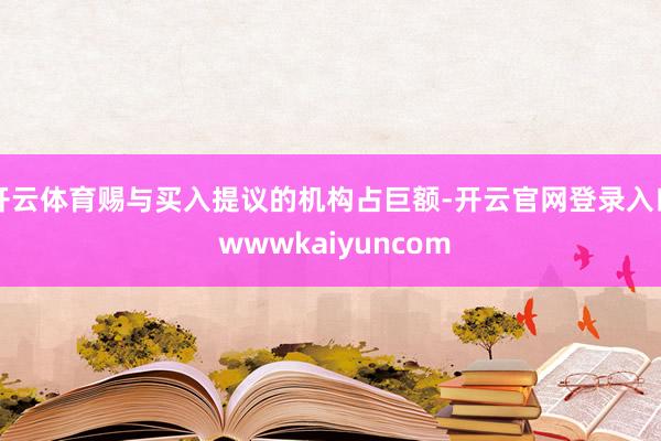 开云体育赐与买入提议的机构占巨额-开云官网登录入口 wwwkaiyuncom