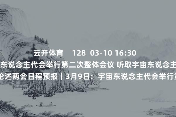 云开体育 128 03-10 16:30 两会日程预报|3月9日:宇宙东说念主代会举行第二次整体会议 听取宇宙东说念主大常委会使命论述和“两高”使命论述两会日程预报|3月9日:宇宙东说念主代会举行第二次整体会议 听取宇宙东说念主大常委会使命论述和“两高”使命论述 54 03-08 20:40 两会日程预报丨3月7日:东说念主代会审查策画、预算论述 政协举行第二次整体会议两会日程预报丨3月7日:东说念主代会审查策画、预算论述 政协举行第二次整体会议 24 03-06 21:18 一财最热 点击关闭-开云官网登录入口 wwwkaiyuncom