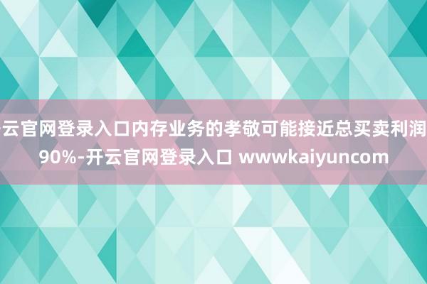 开云官网登录入口内存业务的孝敬可能接近总买卖利润的90%-开云官网登录入口 wwwkaiyuncom