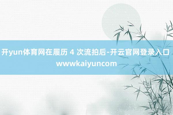 开yun体育网在履历 4 次流拍后-开云官网登录入口 wwwkaiyuncom