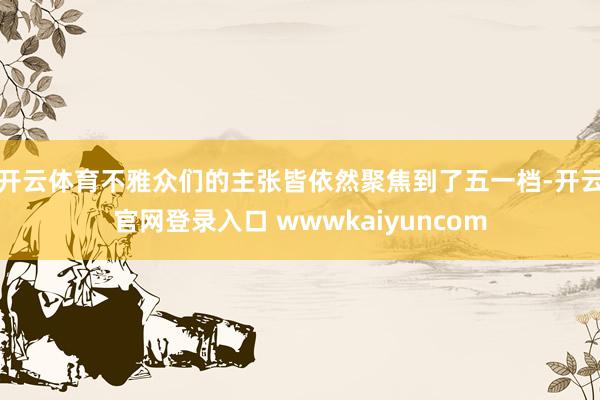 开云体育不雅众们的主张皆依然聚焦到了五一档-开云官网登录入口 wwwkaiyuncom