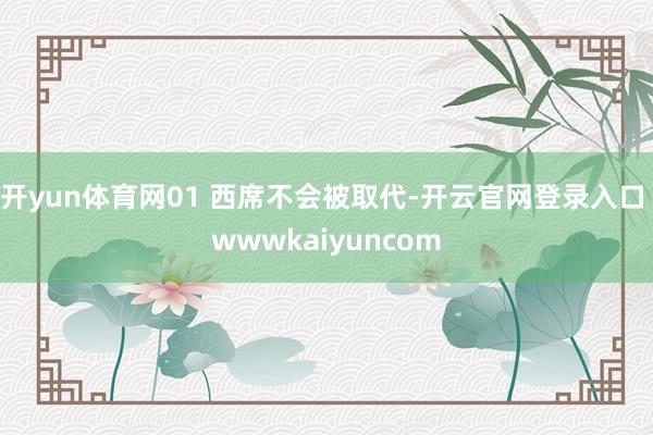开yun体育网01 西席不会被取代-开云官网登录入口 wwwkaiyuncom