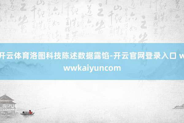 开云体育洛图科技陈述数据露馅-开云官网登录入口 wwwkaiyuncom