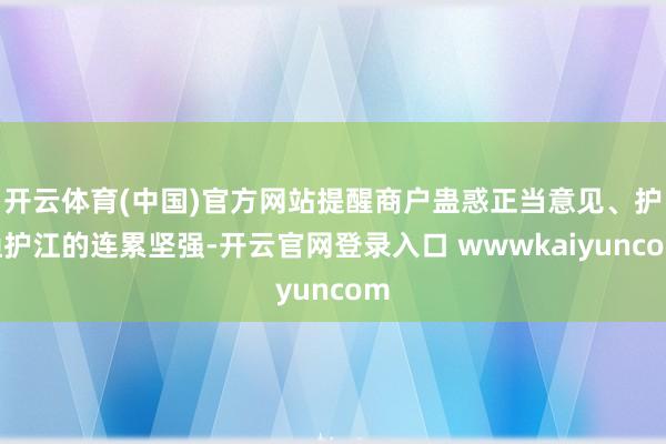 开云体育(中国)官方网站提醒商户蛊惑正当意见、护渔护江的连累坚强-开云官网登录入口 wwwkaiyuncom