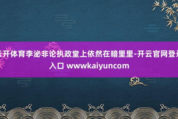 云开体育李泌非论执政堂上依然在暗里里-开云官网登录入口 wwwkaiyuncom