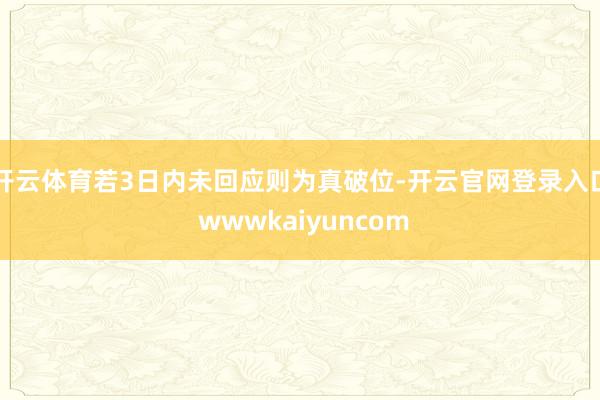 开云体育若3日内未回应则为真破位-开云官网登录入口 wwwkaiyuncom
