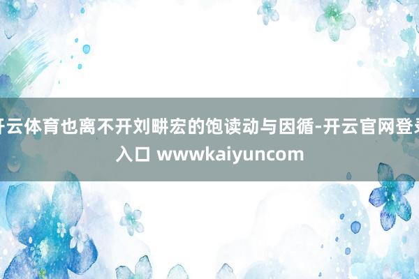 开云体育也离不开刘畊宏的饱读动与因循-开云官网登录入口 wwwkaiyuncom