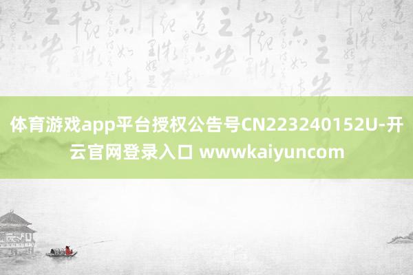 体育游戏app平台授权公告号CN223240152U-开云官网登录入口 wwwkaiyuncom