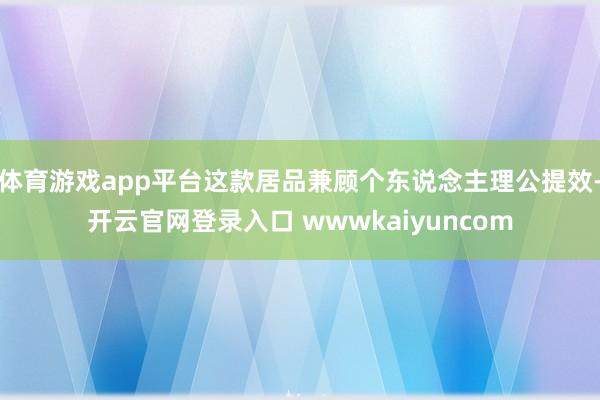 体育游戏app平台这款居品兼顾个东说念主理公提效-开云官网登录入口 wwwkaiyuncom