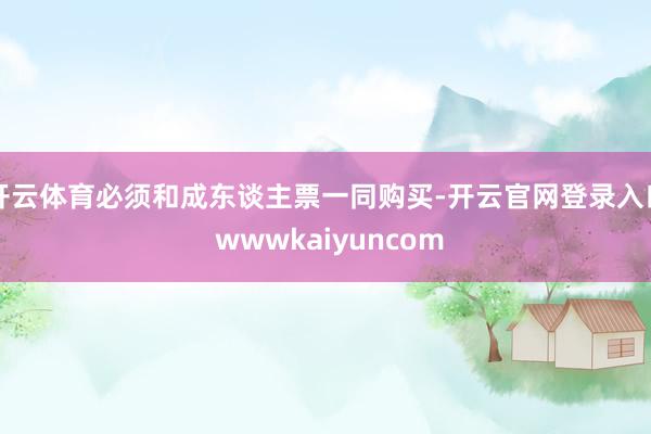 开云体育必须和成东谈主票一同购买-开云官网登录入口 wwwkaiyuncom