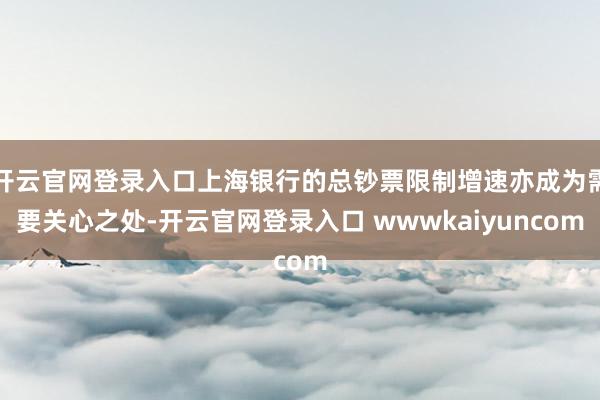 开云官网登录入口上海银行的总钞票限制增速亦成为需要关心之处-开云官网登录入口 wwwkaiyuncom