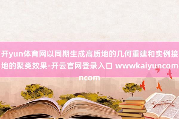 开yun体育网以同期生成高质地的几何重建和实例接地的聚类效果-开云官网登录入口 wwwkaiyuncom