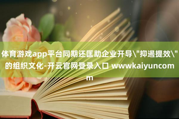 体育游戏app平台同期还匡助企业开导