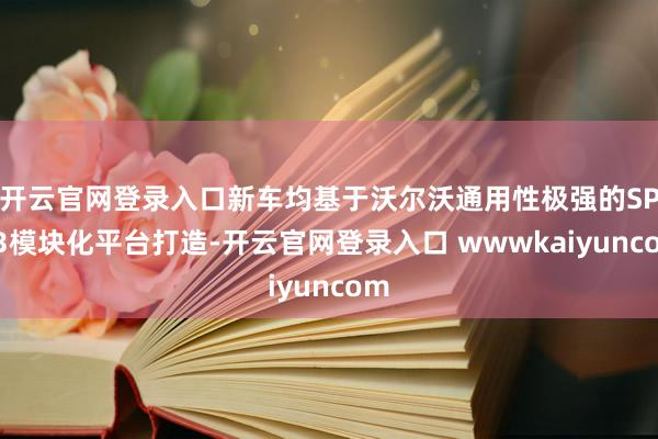 开云官网登录入口新车均基于沃尔沃通用性极强的SPA3模块化平台打造-开云官网登录入口 wwwkaiyuncom